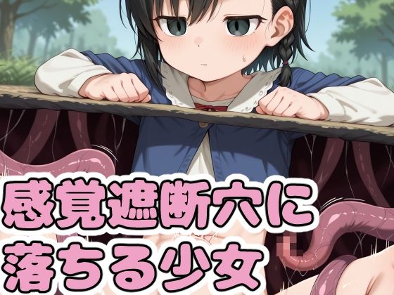 感覚遮断穴に落ちる少女(鬼コンブ) [d_718689]