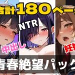 【合計180ページ】青春絶望パック  「妊娠覚悟」「耳年増フェラ」「NTR」……あの日、僕らの恋は性欲に負けて壊れた(めことおし) [d_718694]