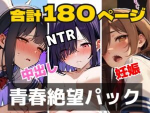 【合計180ページ】青春絶望パック  「妊娠覚悟」「耳年増フェラ」「NTR」……あの日、僕らの恋は性欲に負けて壊れた(めことおし) [d_718694]