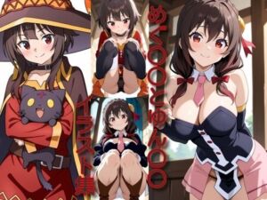 めぐ○○とゆん○○イラスト集(DogOne) [d_718708]