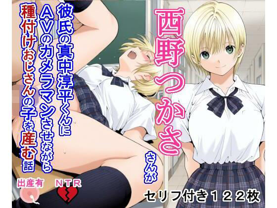 西野つ〇ささんが彼氏の真中淳〇くんにAVのカメラマンさせながら種付けおじさんの子を産む話(大海原) [d_718713]