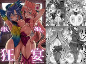 歌姫の狂宴(いないうちに) [d_718717]