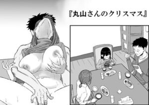 丸山さんのクリスマス(キリン舎) [d_718719]