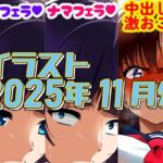 2025年11月のイラスト【少しずつ仕事内容エロくしたら…/中出し激おこ娘】(デジタルハンバーグ) [d_718725]
