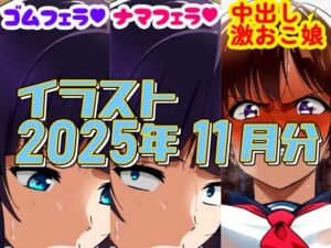 2025年11月のイラスト【少しずつ仕事内容エロくしたら…/中出し激おこ娘】(デジタルハンバーグ) [d_718725]