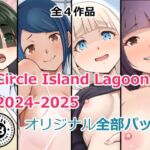 Circle Island Lagoon2024-2025オリジナル全部パック(Island Lagoon) [d_718735]