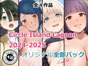 Circle Island Lagoon2024-2025オリジナル全部パック(Island Lagoon) [d_718735]