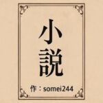 彼氏の前で痴●希望(somei244) [d_718736]