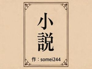 彼氏の前で痴●希望(somei244) [d_718736]