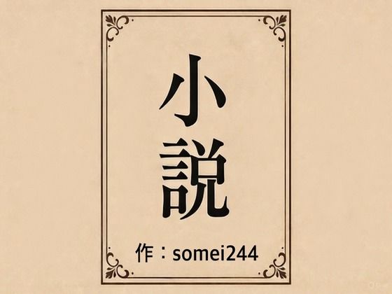 彼氏の前で痴●希望(somei244) [d_718736]