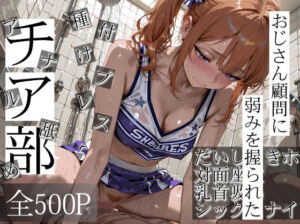 おじさん顧問に弱みを握られたチア部(寝取り女子高生) [d_718740]