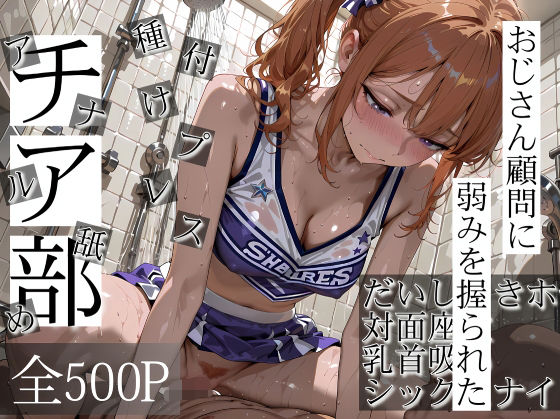 おじさん顧問に弱みを握られたチア部(寝取り女子高生) [d_718740]