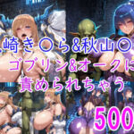 ［CG集］ 秋山〇子＆鬼崎き〇ら ゴブリン＆オークに責められちゃう(みゅぜ（muse）@AIイラスト) [d_718744]