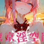 東京淫空間 005(ぱるくる) [d_718751]