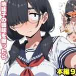 地味子の弱味を握ったらチョロい雑魚マンコだったので堕ちるところまで堕としてみた(おっくん・男の娘通信) [d_718753]