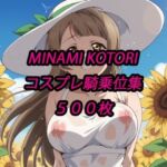 ことりコスプレ騎乗位集(アルマゲドン) [d_718758]