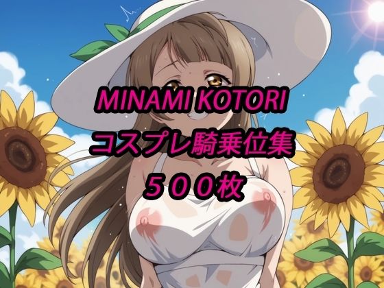 ことりコスプレ騎乗位集(アルマゲドン) [d_718758]