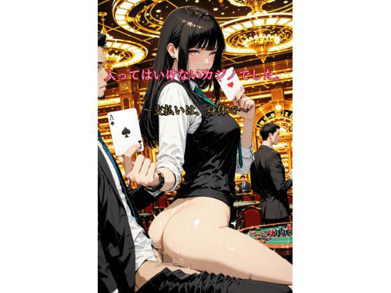 入ってはいけないカジノでした。〜支払いは、身体で〜(Aimagination) [d_718762]