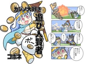 カジノ大好き遊び人賢者(kobone) [d_718764]