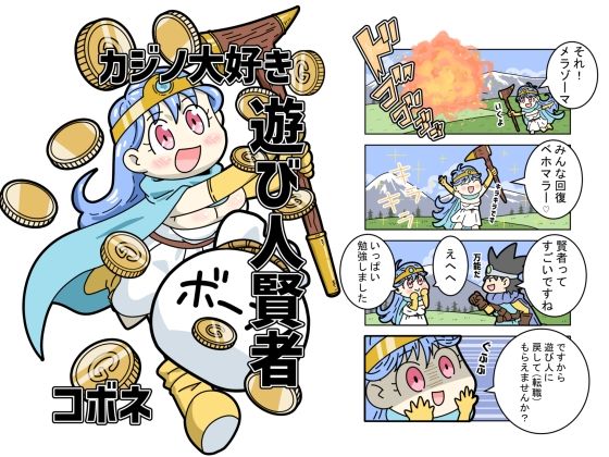 カジノ大好き遊び人賢者(kobone) [d_718764]