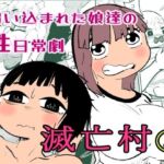 滅亡村 5(貝殻みるく) [d_718771]