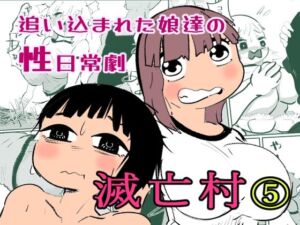 滅亡村 5(貝殻みるく) [d_718771]