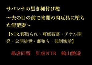 サバンナの黒き種付け檻  〜夫の目の前で未開の肉玩具に堕ちた清楚妻〜 【NTR/寝取られ・尊厳破壊・アナル開発・公開排泄・雌堕ち・強●懐胎】(暴虐同盟) [d_718780]