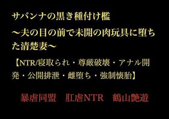 サバンナの黒き種付け檻  〜夫の目の前で未開の肉玩具に堕ちた清楚妻〜 【NTR/寝取られ・尊厳破壊・アナル開発・公開排泄・雌堕ち・強●懐胎】(暴虐同盟) [d_718780]