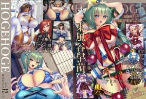 月刊ほげほげ2025年12月号(未熟な果実) [d_718813]