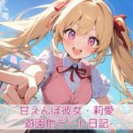 甘えんぼ彼女・莉愛 -遊園地デート日記-(こもれびリリック) [d_718814]