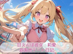 甘えんぼ彼女・莉愛 -遊園地デート日記-(こもれびリリック) [d_718814]