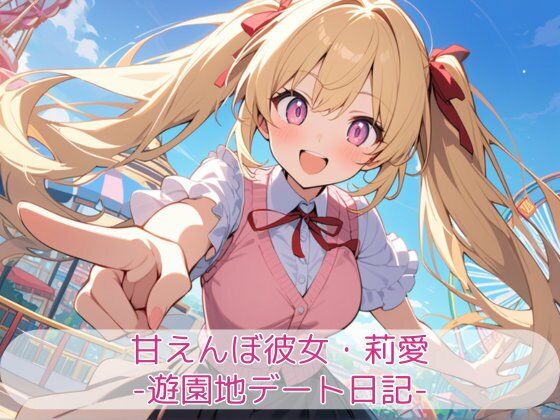 甘えんぼ彼女・莉愛 -遊園地デート日記-(こもれびリリック) [d_718814]