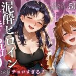 泥●ヒロインお持ち帰りpart1(AIアトリエ倶楽部) [d_718817]