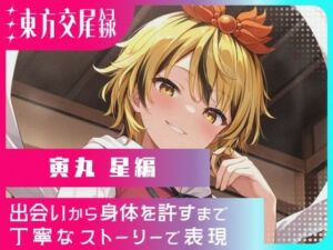 東方交尾録〜寅丸星編〜(東方FAP) [d_718832]