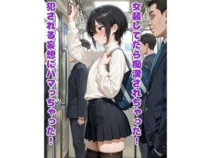 女装してたら痴●されちゃった！犯●れる妄想にハマっちゃった！(BLUEMOON NOVEL) [d_718846]