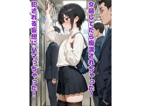 女装してたら痴●されちゃった！犯●れる妄想にハマっちゃった！(BLUEMOON NOVEL) [d_718846]