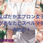 淫乱はだかエプロン女子たちがあなたとスペルマを包み込む！(楽園への誘い) [d_718857]