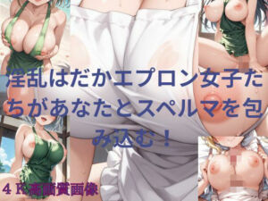 淫乱はだかエプロン女子たちがあなたとスペルマを包み込む！(楽園への誘い) [d_718857]