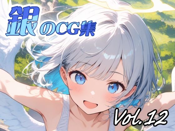 銀のCG集vol12(ねこねこ55島) [d_718866]