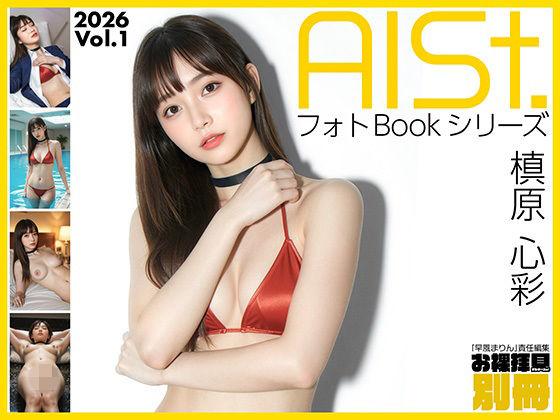 AI-STREET フォトBookシリーズ 2026 Vol.1 「槙原心彩」(エミノツカサ) [d_718867]