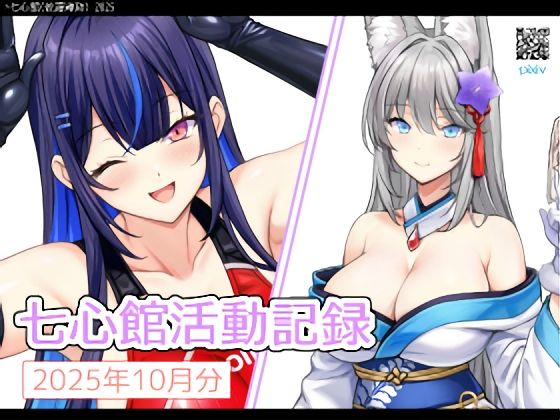 七心館活動記録36【2025年12月分】(七心館) [d_718869]