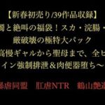 【新春初売り/39作品収録】汚濁と絶叫の福袋！スカ・浣腸・尊厳破壊の極特大パック 〜高慢ギャルから聖母まで、全ヒロイン強●排泄＆肉便器堕ち〜(暴虐同盟) [d_718870]