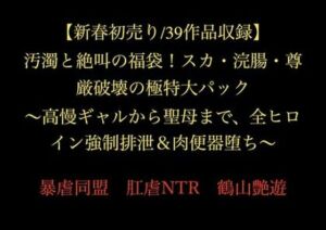 【新春初売り/39作品収録】汚濁と絶叫の福袋！スカ・浣腸・尊厳破壊の極特大パック 〜高慢ギャルから聖母まで、全ヒロイン強●排泄＆肉便器堕ち〜(暴虐同盟) [d_718870]