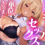 おバカなギャルがセックスで単位をもらうまでの話(えろずぺす) [d_718872]