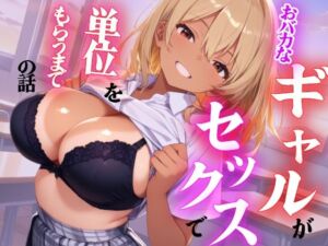 おバカなギャルがセックスで単位をもらうまでの話(えろずぺす) [d_718872]