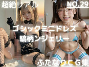 超絶リアル！！ゴシックミニドレス！縞柄ンジェリー！かわいいふたなりCG集 No.29【オナニー・セックス・手こき・緊縛・各種ポーズ】大容量494枚(AI男の娘ちゃんず) [d_718880]