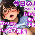 今日のJK 25年9月号(かりんとうランド) [d_718883]