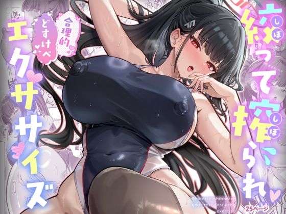 絞って搾られ合理的どすけべエクササイズ(ヴィヴィ堂) [d_718885]