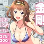 ぜんぶ金剛 ―金剛本総まとめ―(群青革命) [d_718893]