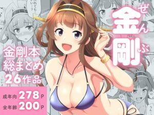 ぜんぶ金剛 ―金剛本総まとめ―(群青革命) [d_718893]